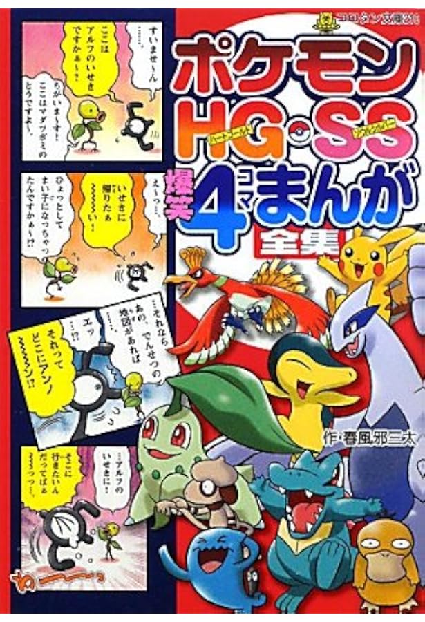 Amazon.co.jp: ポケモン4コマ大百科 金・銀 : やました たかひろ: 本